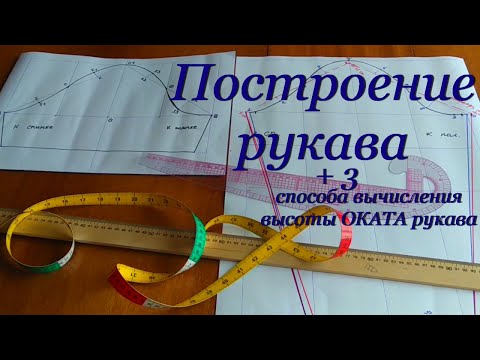 Видео: Построение выкройки основы РУКАВА на ЛЮБОЙ размер + 3 способа вычисления ОКАТА рукава