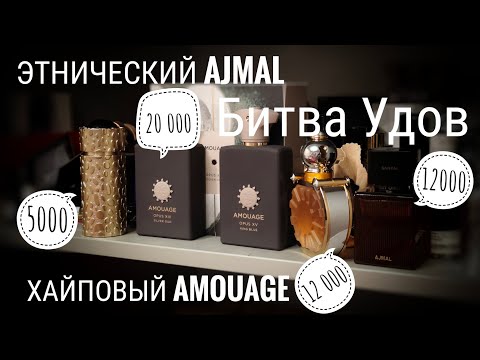 Видео: Ajmal и Amouage: небольшое удовое исследование #электропарфюмер #маркинпарфюмрф