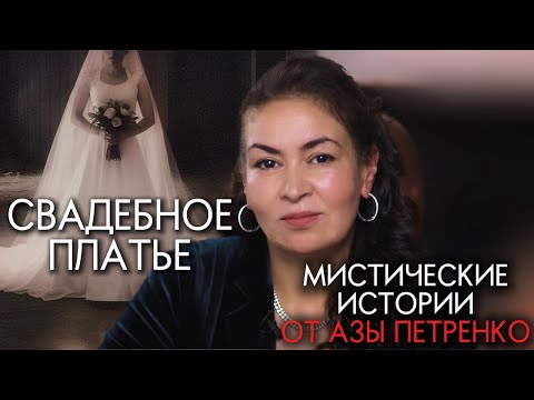 Видео: СВАДЕБНОЕ ПЛАТЬЕ | Аза Петренко