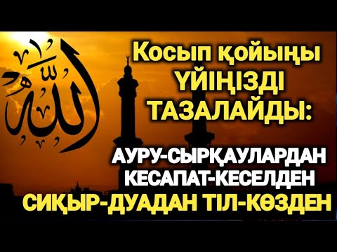 Видео: Алла дұғаңды қабыл етеді – Балаңа саулық, саған ризық пен бақыт!