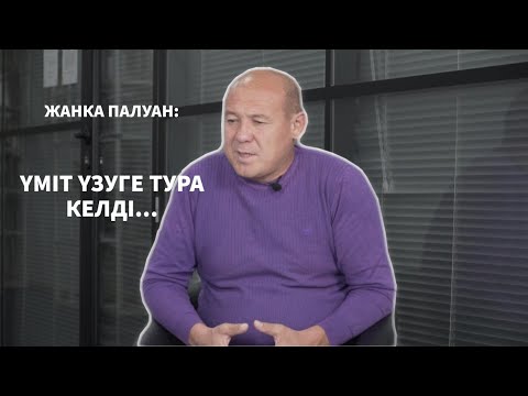 Видео: Жанка палуан. 17 жыл күткен көкпар. Көкпарға жеңіл қарауға болмайды.