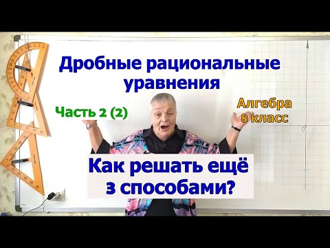 Видео: Решение дробных рациональных уравнений. Алгебра 8 класс. Часть 2.