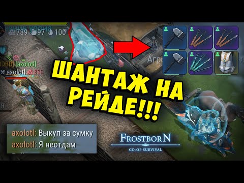 Видео: САМЫЙ ХУДШИЙ РЕЙД ᐅ МИНУС БЕЛАЯ СУМКА? (СБ61) - Frostborn: Coop Survival