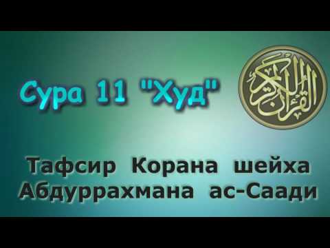 Видео: 11. Тафсир суры Худ