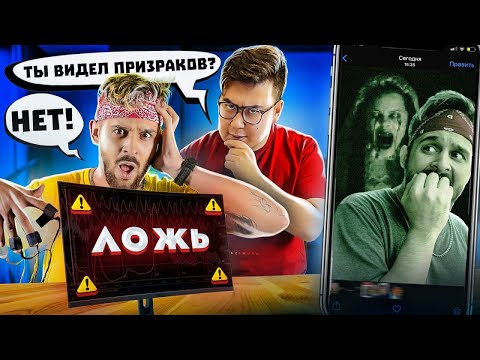 Видео: МЫ не прошли ДЕТЕКТОР ЛЖИ! ЭМИЛЬ, ДИКИЙ ДАНИК, СУДАРЬ верят в призраков!