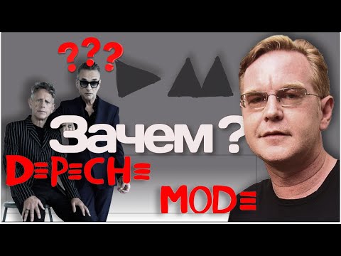 Видео: Depeche Mode: 3 причины, почему Энди Флетчер нужен группе