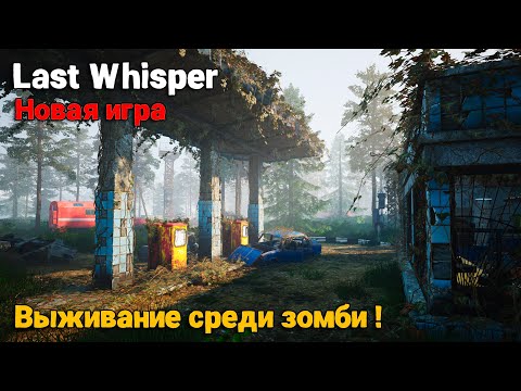 Видео: Last Whisper - Выживание среди зомби ( первый взгляд )