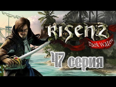 Видео: Risen 2: Dark Waters (47 серия)