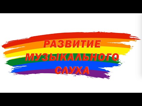 Видео: Урок. РАЗВИТИЕ МУЗЫКАЛЬНОГО СЛУХА