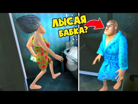 Видео: ЛЫСАЯ Училка БАБКА МИСС ТИ! Троллю Учительница Scary Teacher 3D ДЕЛАЮ КОНЦОВКУ против Miss T