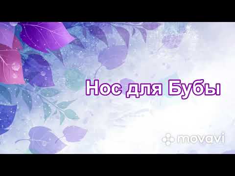 Видео: Мастер-класс. Буба. Домовенок Буба. Нос