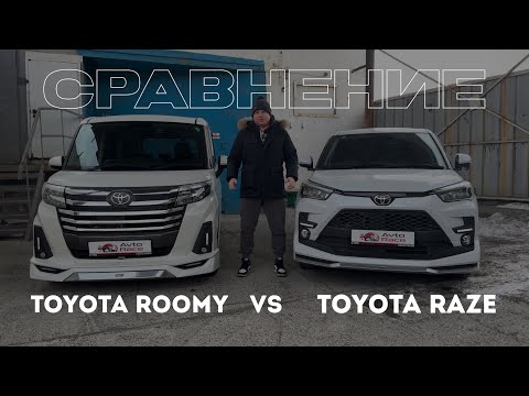 Видео: СРАВНЕНИЕ Toyota Roomy vs Toyota Raize! Что выберешь ты?