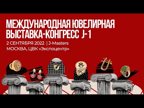 Видео: Международная ювелирная выставка-конгресс J-1 2022 | День 2