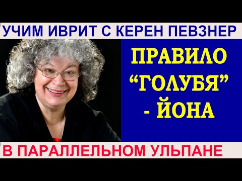 Видео: Правило "голубя" "יונה" - о слабых буквах в иврите