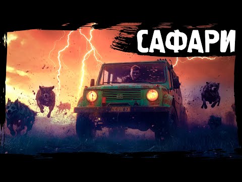 Видео: №4 САФАРИ: DayZ НЕУДЕРЖИМЫЕ САХАЛ (сезон 24, патч 1.27)