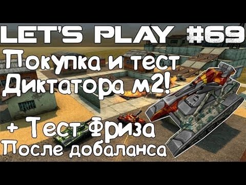 Видео: Танки Онлайн LP #69 - Покупка и Тест Диктатора М2 и Тест Фриза после добаланса!