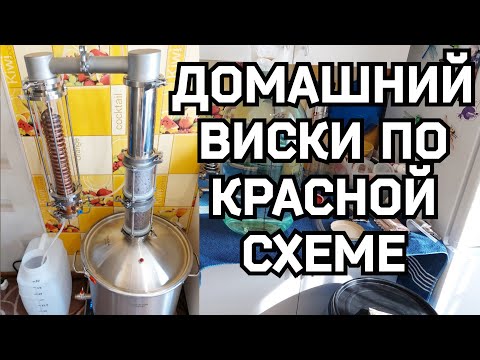 Видео: Домашний "ВИСКИ" на турбо дрожжах (самогон из зерна по красной схеме)