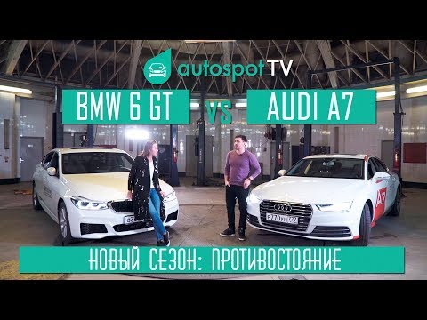 Видео: BMW 6GT VS Audi A7. Сравнительный тест новичка и ветерана 5-дверных купе!