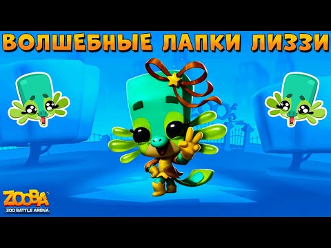 Видео: САЛАМАНДРА ЛИЗЗИ - ВОЛШЕБНЫЕ ЛАПКИ ТАЩАТ ТОП 1 В ИГРЕ ZOOBA