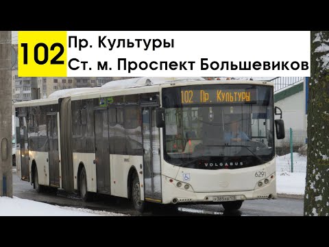 Видео: Автобус 102 "Пр. Культуры - ст. м. "Проспект Большевиков"
