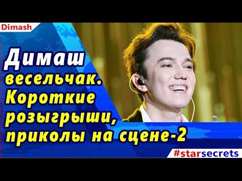 Видео: 🔔  Димаш  весельчак. Короткие  розыгрыши,  приколы на сцене-2