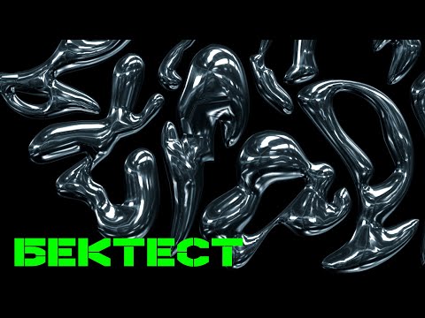 Видео: Как работать внутри сессий? Пример на бектесте прошлой недели.