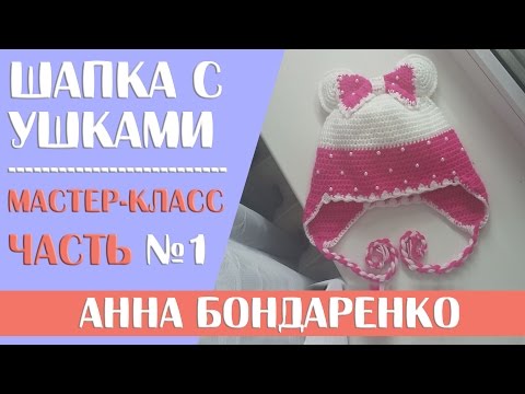 Видео: Вязание крючком детской шапочки с бантом и ушками для девочки. Часть - 1.