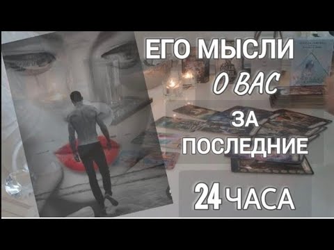 Видео: ЕГО МЫСЛИ О ВАС ЗА ПОСЛЕДНИЕ 24ЧАСА ‼️