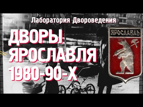 Видео: Дворы Ярославля 1980-90-х с Юлией Кривцовой