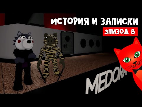 Видео: ТАЙНА ЭКИПАЖА МЕДОРЫ в Пигги роблокс | Piggy roblox | Эпизод 8 Корабль (история и записки)