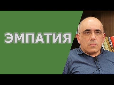 Видео: ЭМПАТИЯ – об эмпатичных типах личности, эмпатичных народах и проблемах с проявлением эмпатии