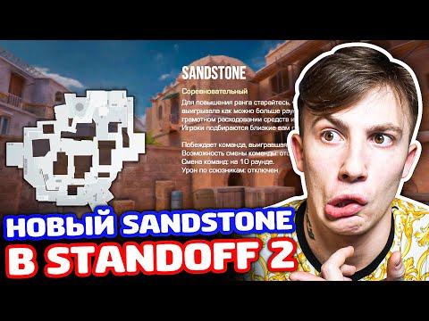 Видео: СЫГРАЛ НА НОВОЙ SANDSTONE В STANDOFF 2!