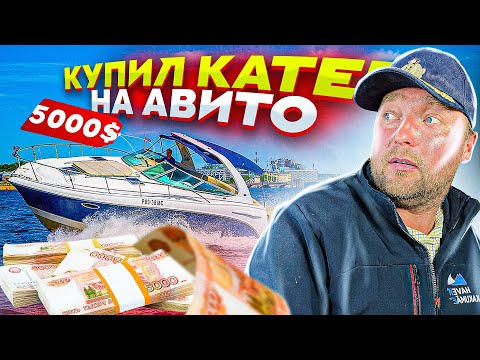 Видео: КУПИЛ КАТЕР НА АВИТО! Развод на вторичном рынке лодок