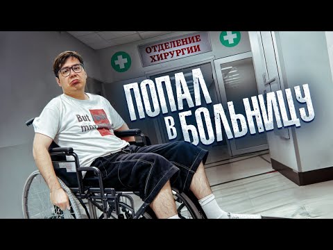 Видео: Я ПОПАЛ В БОЛЬНИЦУ | ВЛОГ С ИГР ПАРАДЕЕВИЧА