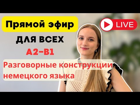 Видео: Разговорные конструкции немецкого языка. Прямой эфир 25.10.2025