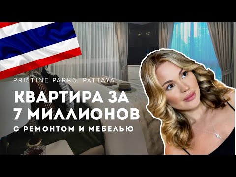 Видео: квартира за 7 млн бат с ремонтом и мебелью, Pristine Park 3, Паттайя