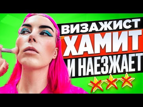 Видео: ВИЗАЖИСТ ОТБИРАЕТ ПРОСРОЧКУ / Обзор салона красоты в Москве
