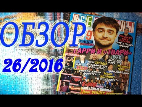 Видео: Обзор журнала №26/2016 из коллекции "Все звёзды"!
