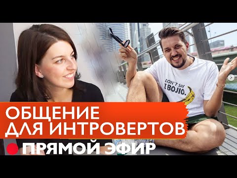 Видео: Как интроверту знакомиться и общаться с людьми? Нетворкинг // @Максим Чернов