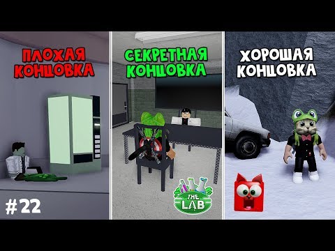 Видео: #22 ВСЕ КОНЦОВКИ в игре ЛАБОРАТОРИЯ история роблокс | The Lab Story roblox | Секретная концовка