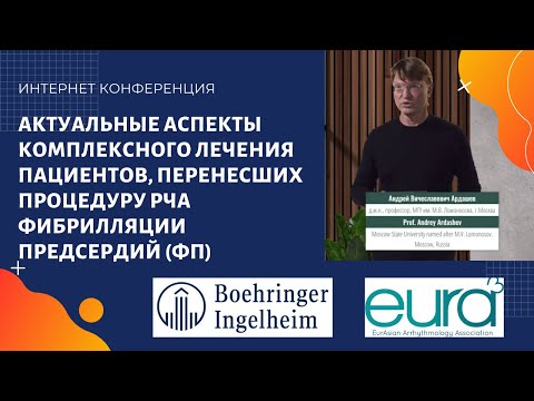 Видео: 3-й ВЕБИНАР ЕВРА: "АКТУАЛЬНЫЕ АСПЕКТЫ КОМПЛЕКСНОГО ЛЕЧЕНИЯ ПАЦИЕНТОВ, ПЕРЕНЕСШИХ ПРОЦЕДУРУ РЧА ФП"
