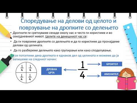Видео: V одделение - Математика - Споредување делови од целото и поврзување на дропките со делењето