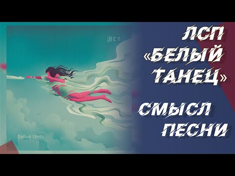 Видео: Смысл песни «Белый танец» ЛСП