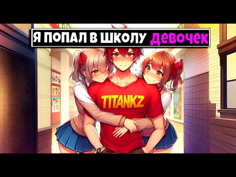 Видео: МАЙНКРАФТ НО Я ПОПАЛ В ШКОЛУ ДЕВОЧЕК [6]