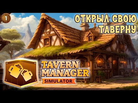 Видео: Я открыл Таверну в Фэнтезийном Мире! Tavern Manager Simulator #1