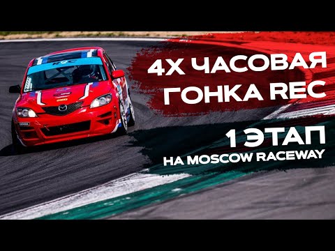 Видео: 1 этап 4 часовой кольцевой гонки REC на Moscow Raceway!