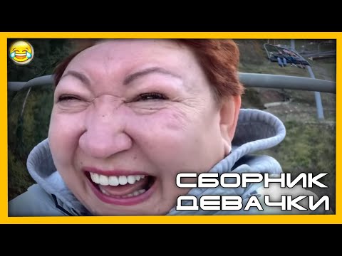 Видео: ДЕВАЧКИ (СБОРНИК 4-8)