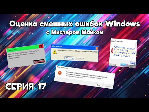 Видео: Оценка смешных ошибок Windows. Серия 17. Снова коллаб с @TheMrMike_YT
