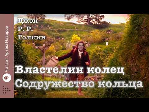 Видео: Дж. Р. Р. Толкин "Властелин колец" | "Содружество кольца" гл 1 и 2 | читает Артём Назаров