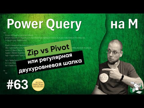 Видео: 63 - На М - Zip vs Pivot или регулярная двухуровневая шапка